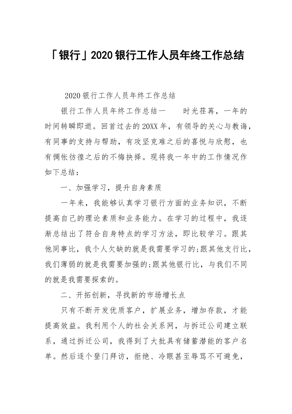 银行2020银行工作人员年终工作总结.docx_第1页