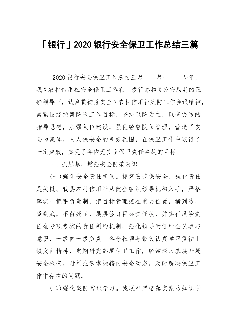 银行2020银行安全保卫工作总结三篇.docx_第1页