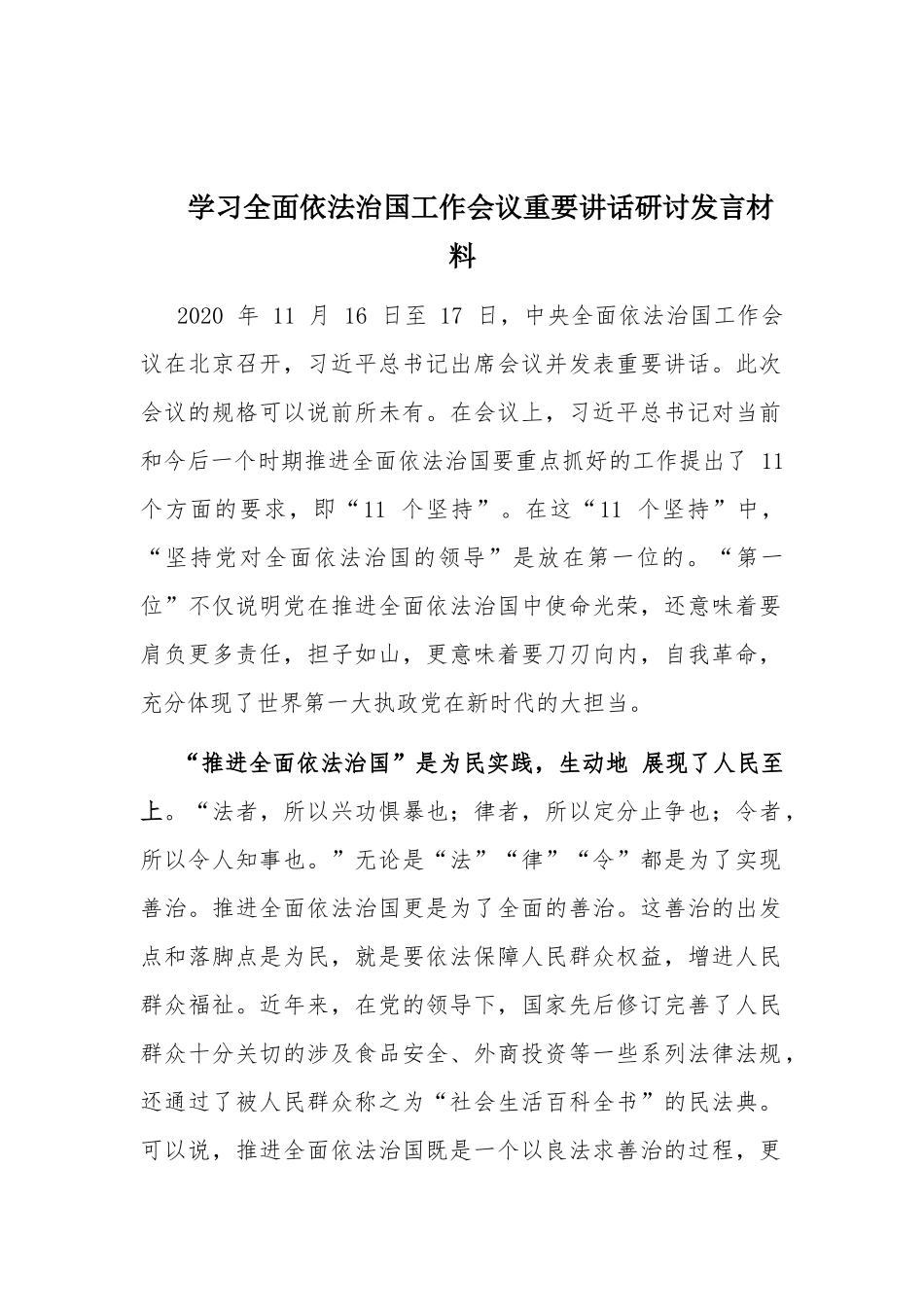 学习全面依法治国工作会议重要讲话研讨发言材料.docx_第1页