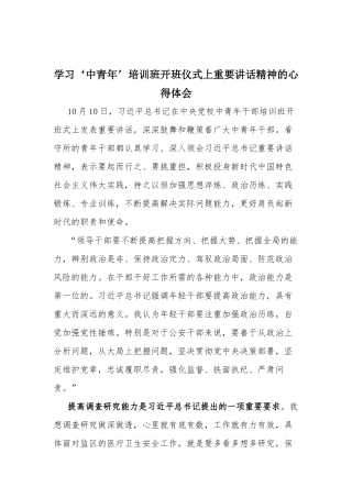 学习‘中青年’培训班开班仪式上重要讲话精神的心得体会.docx