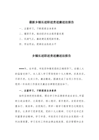 最新乡镇长述职述责述廉述法报告.docx
