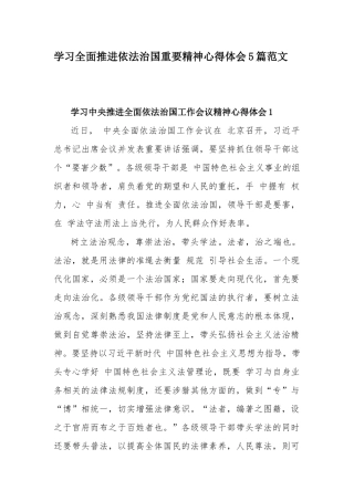 学习全面推进依法治国重要精神心得体会5篇范文.docx
