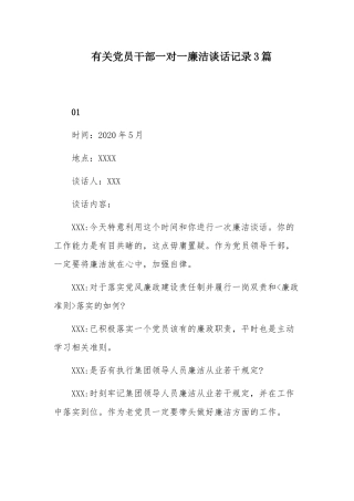 有关党员干部一对一廉洁谈话记录3篇.docx