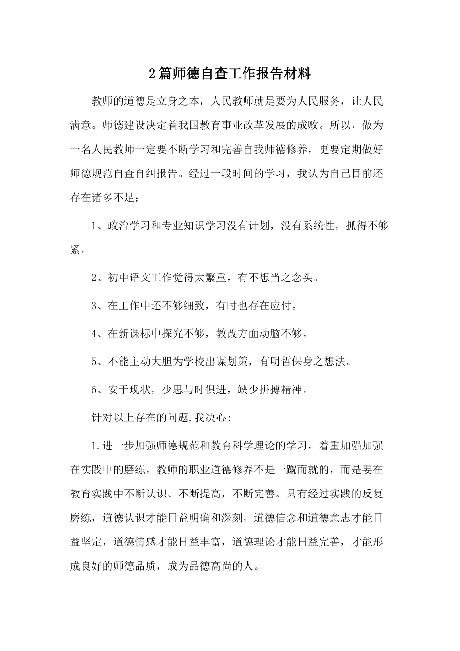 2篇师德自查工作报告材料.docx_第1页