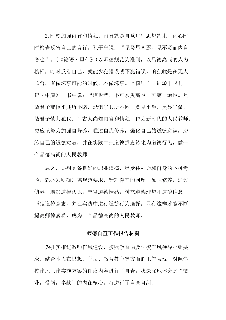 2篇师德自查工作报告材料.docx_第2页
