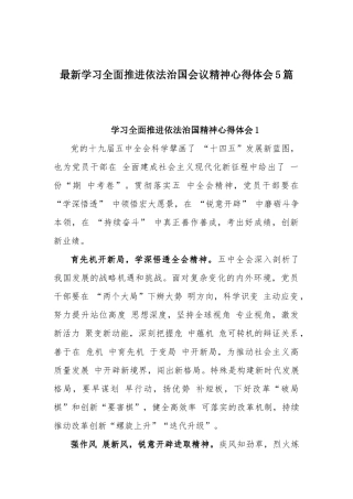 最新学习全面推进依法治国会议精神心得体会5篇.docx