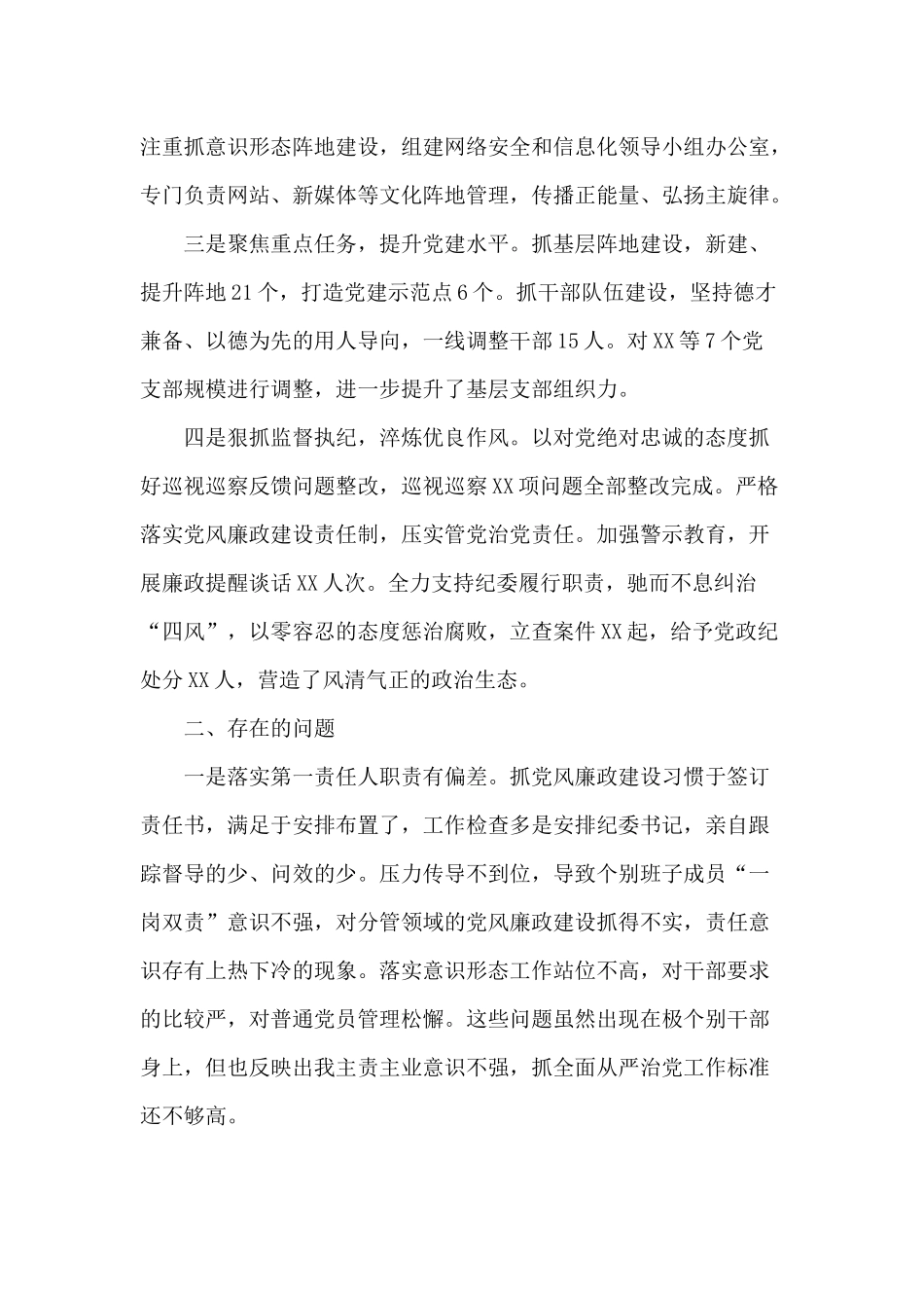 2020党委书记履行全面从严治党主体责任情况报告供参考.docx_第2页