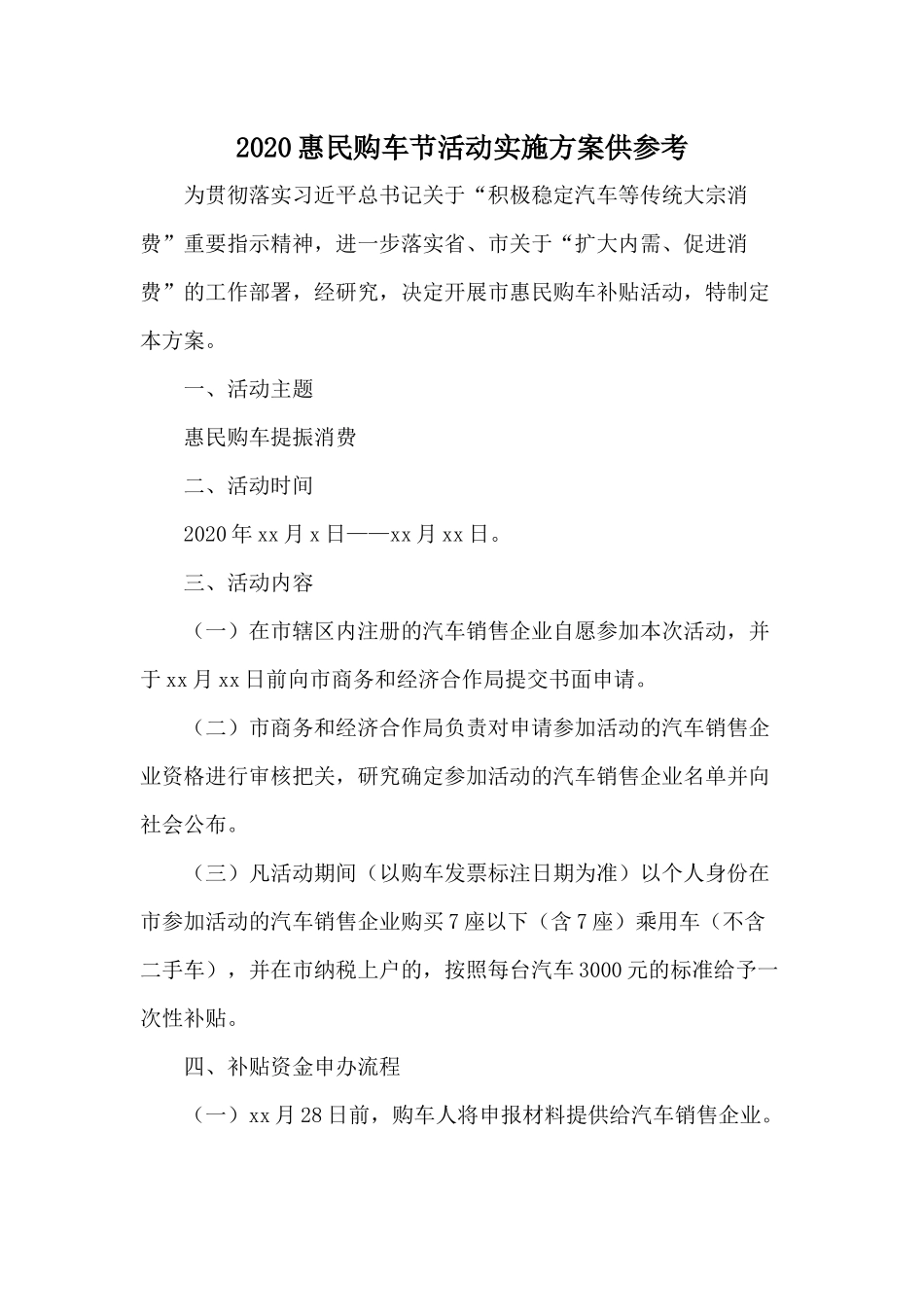 2020惠民购车节活动实施方案供参考.docx_第1页