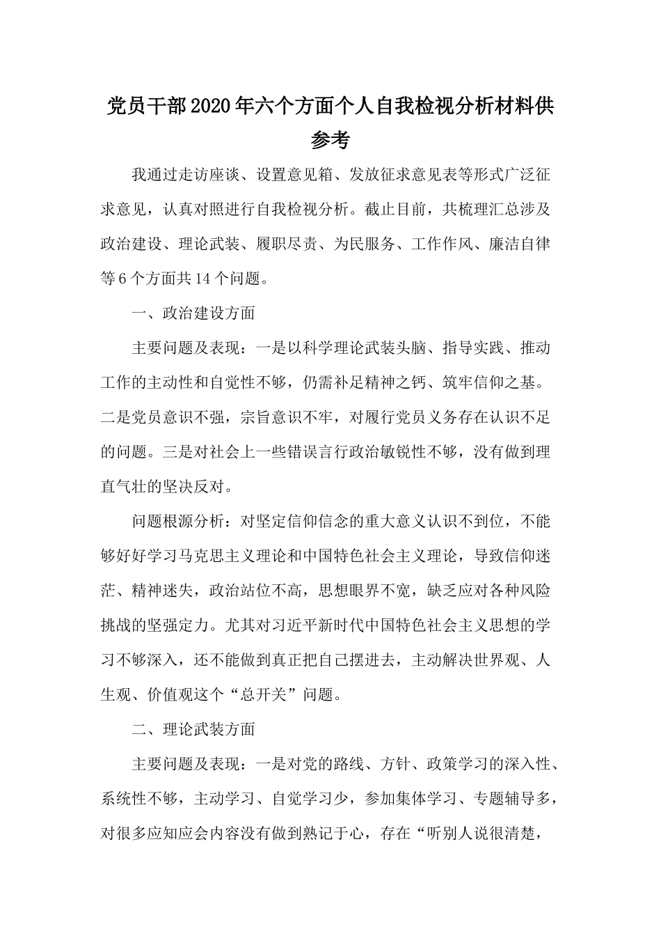 党员干部2020年六个方面个人自我检视分析材料供参考.docx_第1页