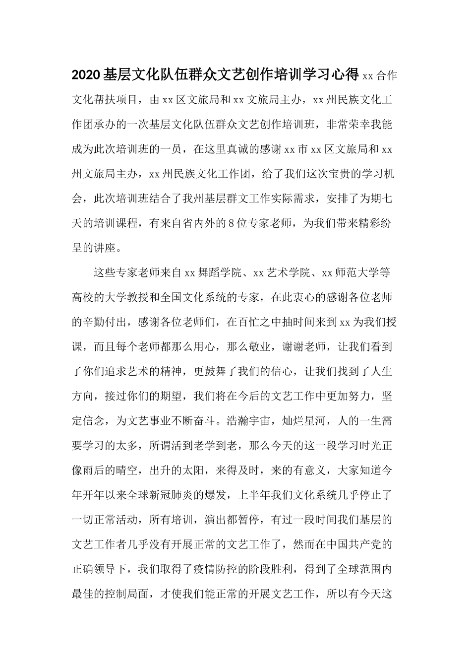 2020基层文化队伍群众文艺创作培训学习心得xx合作文化帮扶项目.docx_第1页
