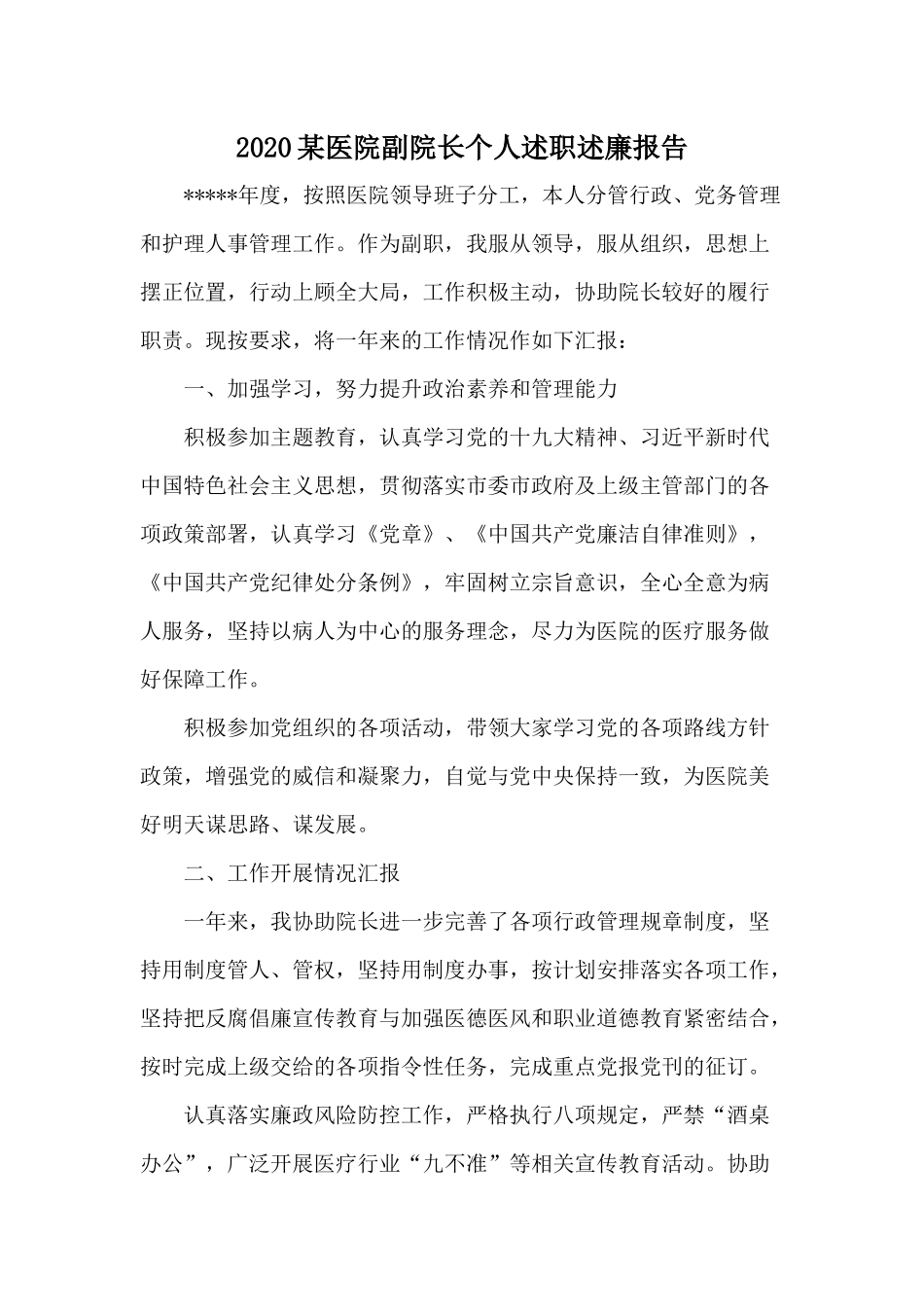 2020某医院副院长个人述职述廉报告.docx_第1页