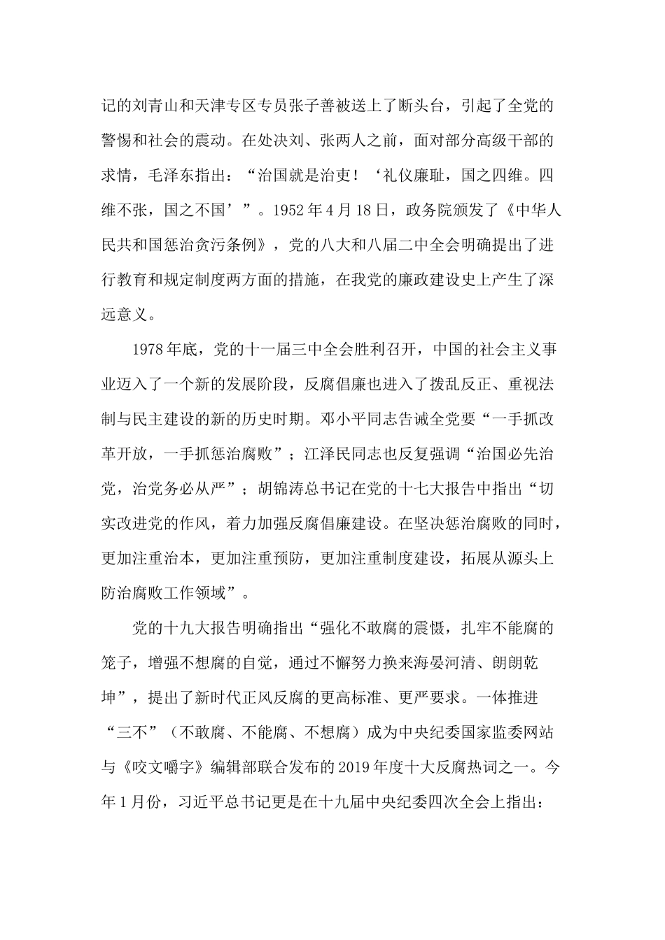 严始严终守规矩 （廉洁专题党课）.docx_第3页