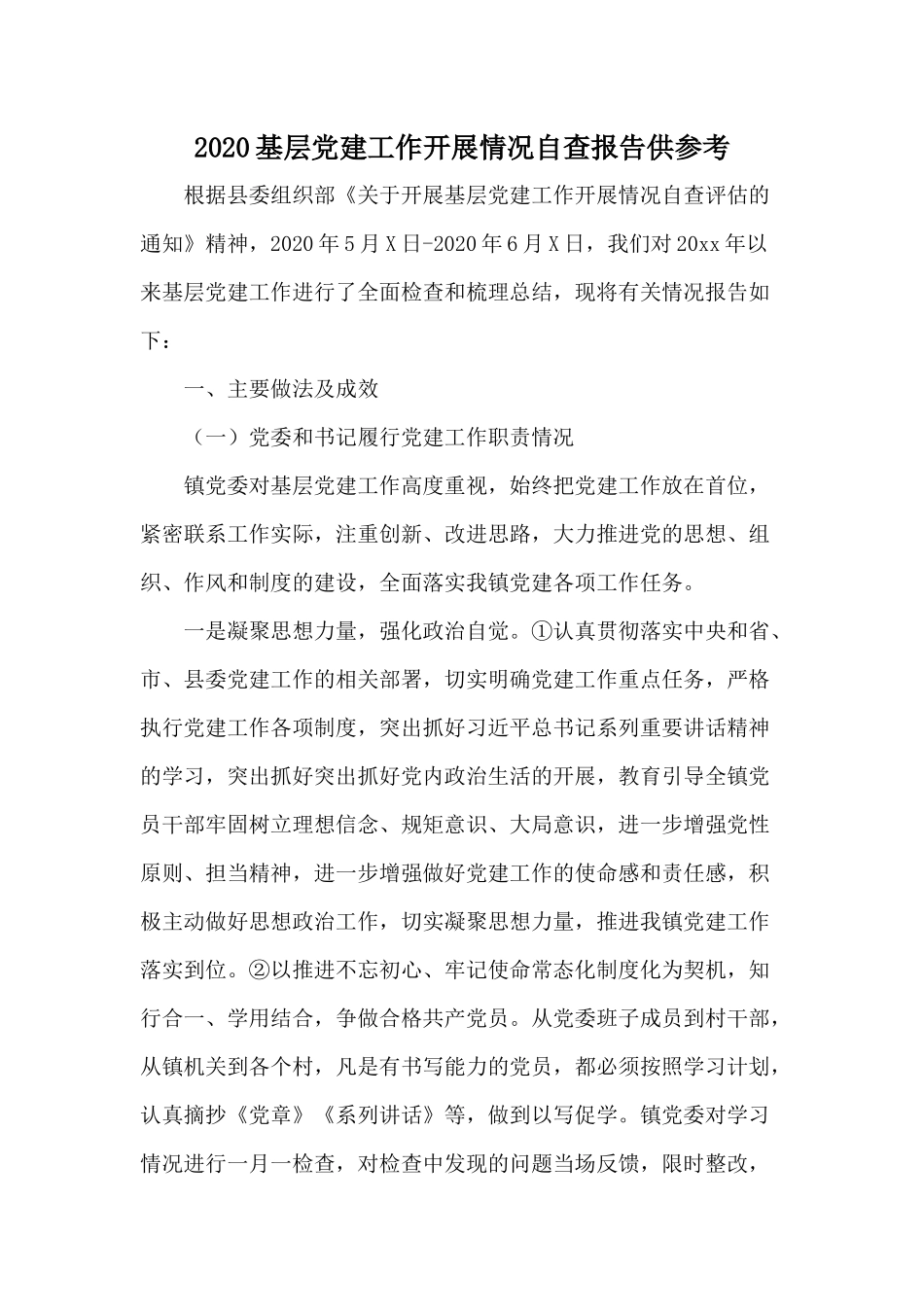 2020基层党建工作开展情况自查报告供参考.docx_第1页