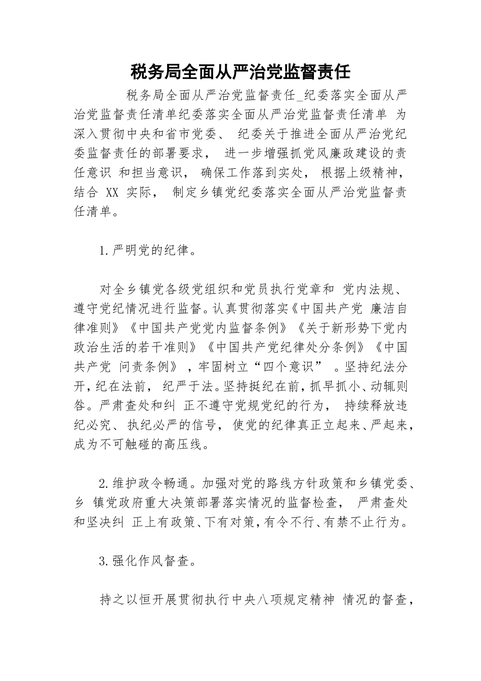 税务局全面从严治党监督责任.doc_第1页