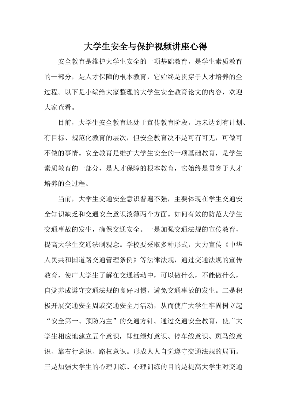 大学生安全与保护视频讲座心得.docx_第1页