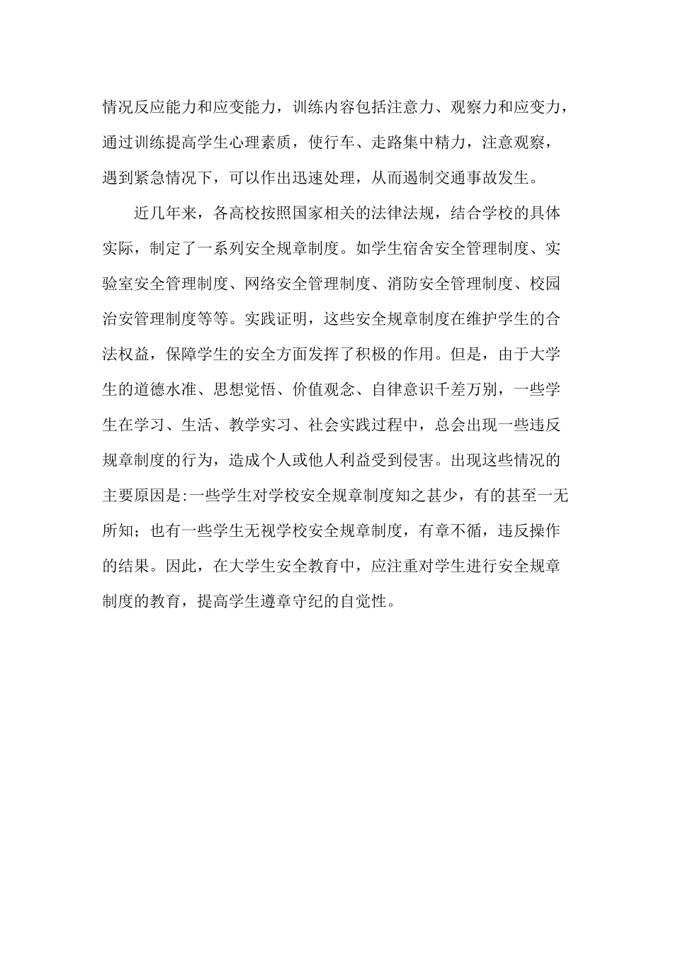 大学生安全与保护视频讲座心得.docx_第2页