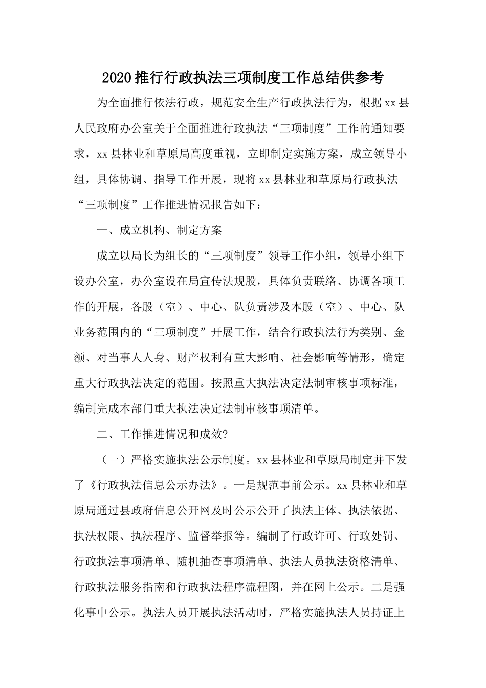 2020推行行政执法三项制度工作总结供参考.docx_第1页