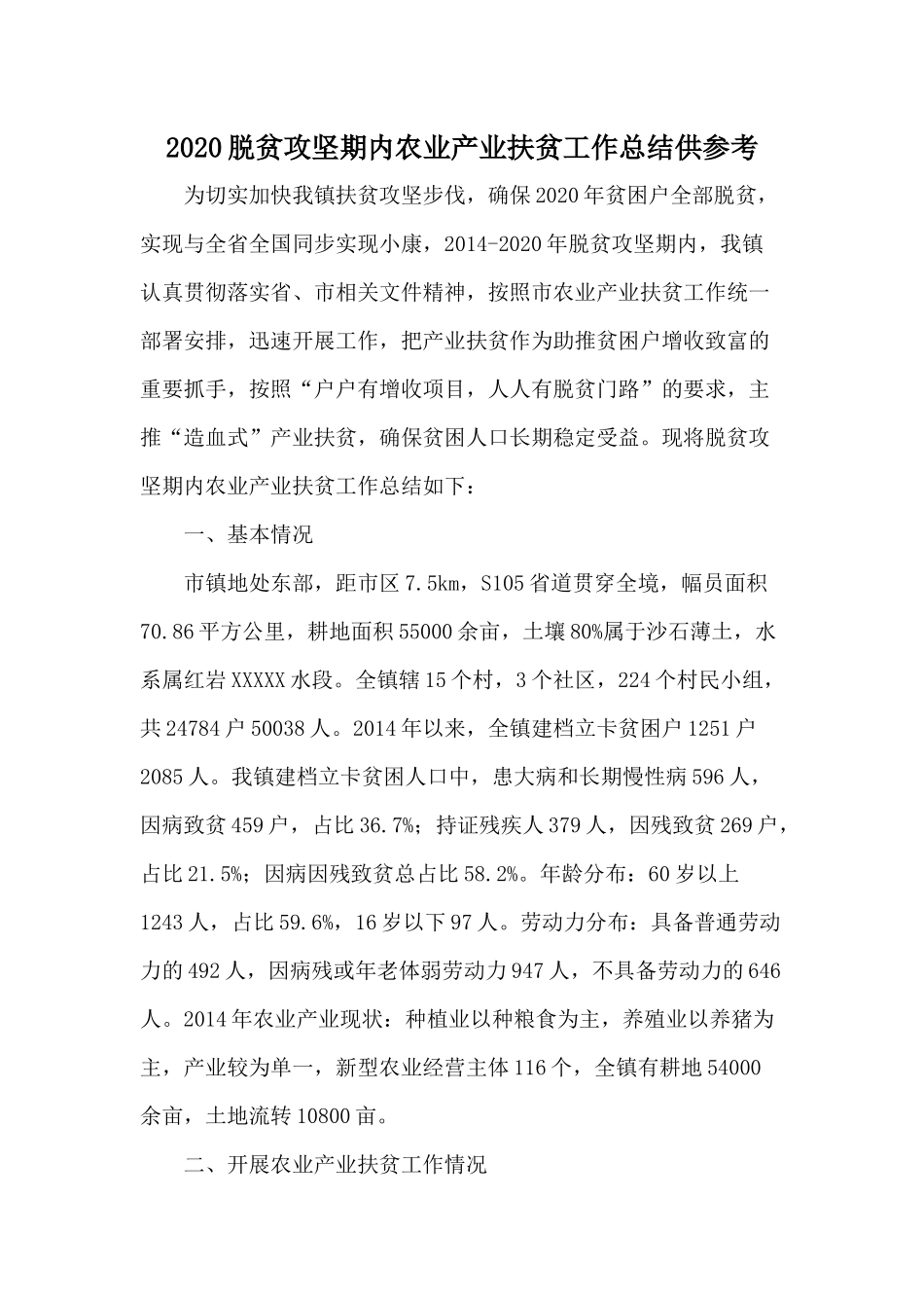 2020脱贫攻坚期内农业产业扶贫工作总结供参考.docx_第1页
