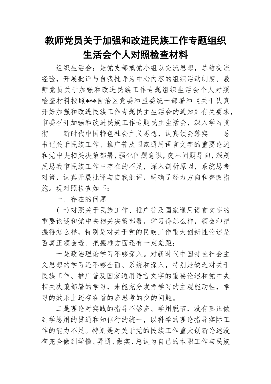 教师党员关于加强和改进民族工作专题组织生活会个人对照检查材料.doc_第1页
