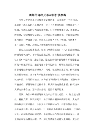酒驾的自我反思与剖析供参考.docx