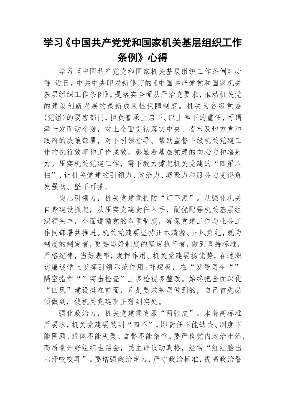 学习《中国共产党党和国家机关基层组织工作条例》心得.doc_第1页