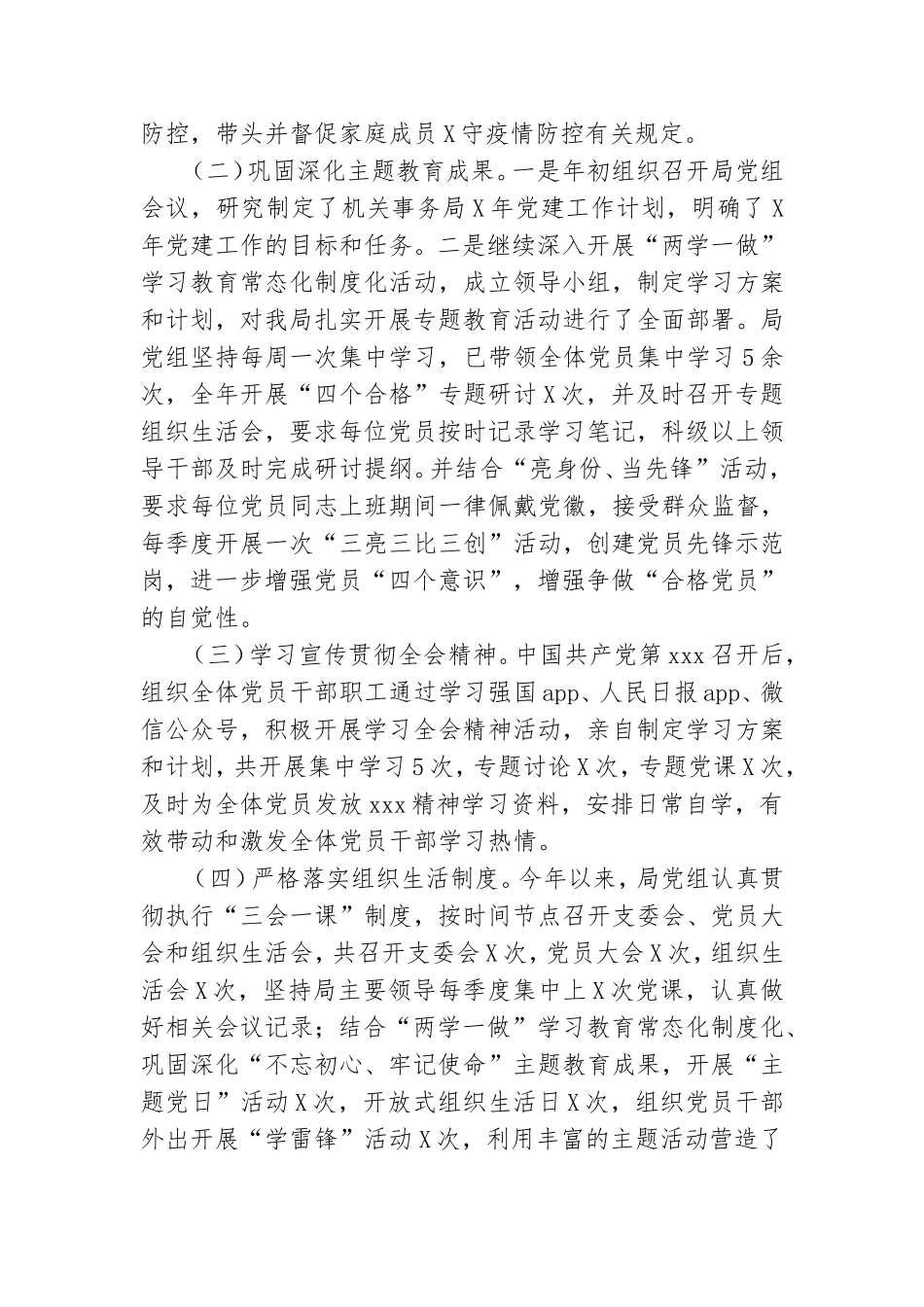 机关事务管理局党组书记抓基层党建工作述职报告.doc_第2页