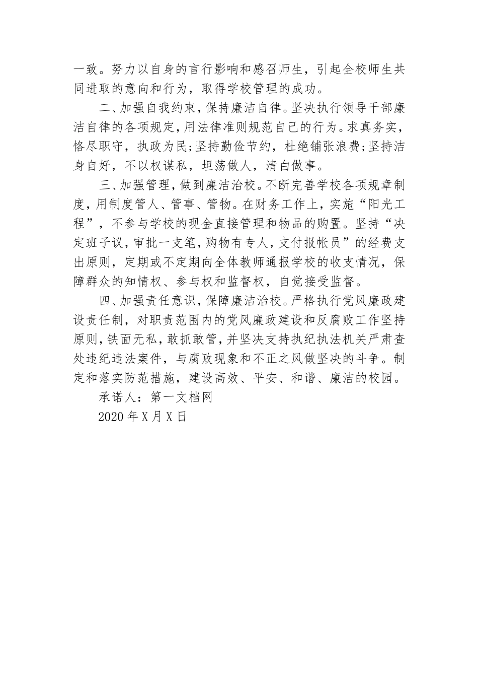 教师党员个人廉政廉洁自律承诺书.doc_第3页
