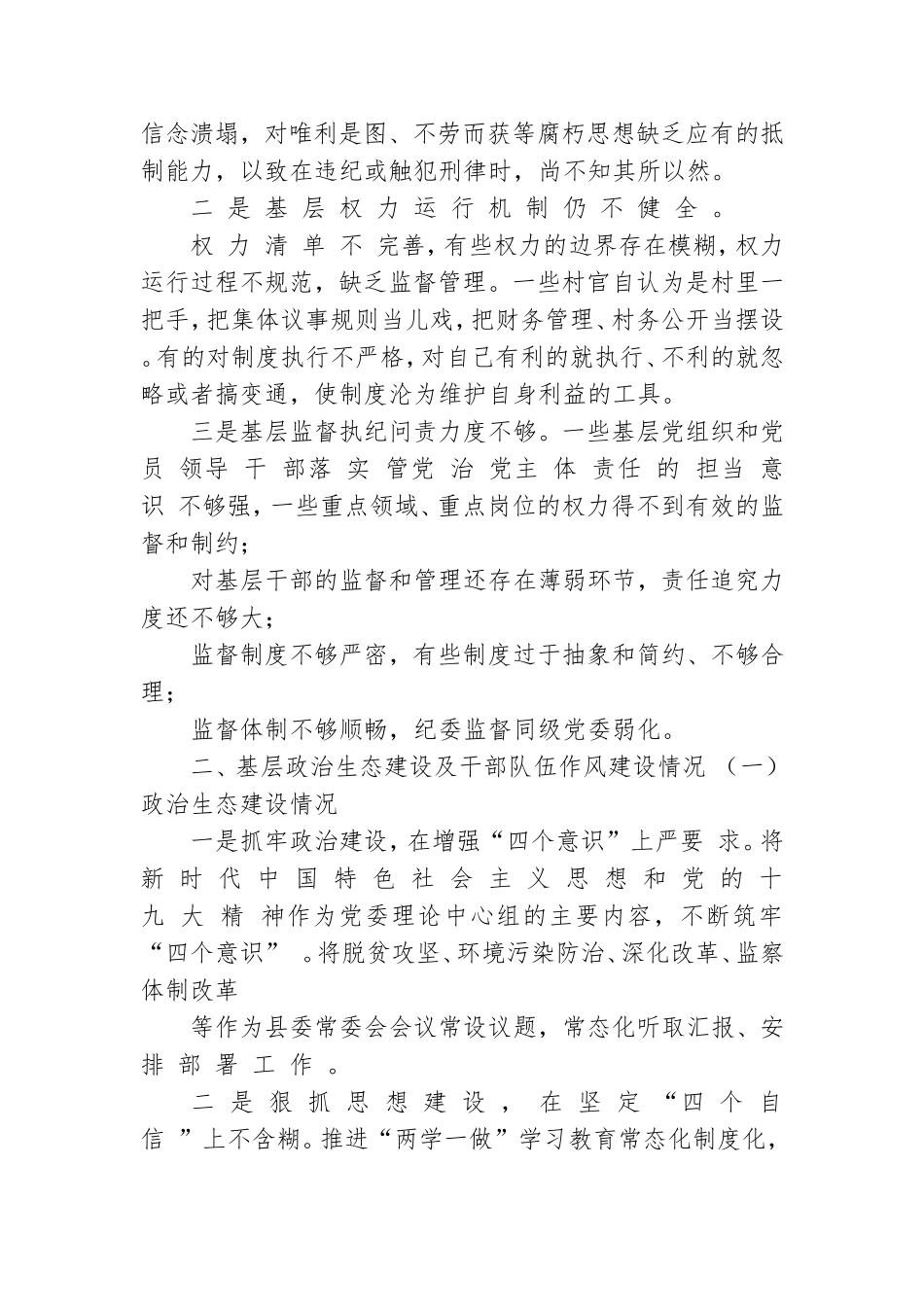 县纪委监察委基层党风廉政建设调研报告.doc_第3页