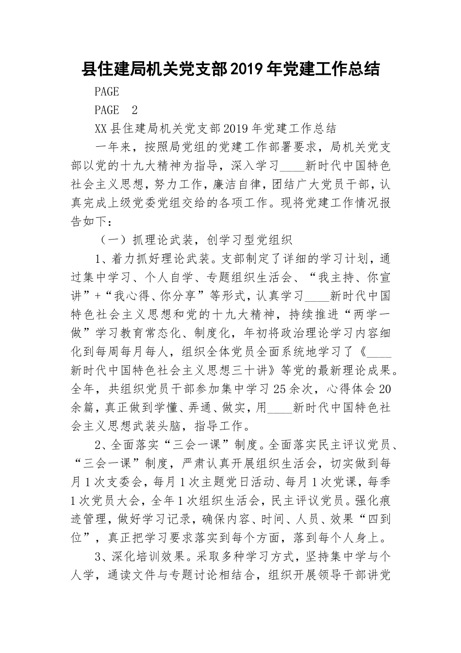 县住建局机关党支部2019年党建工作总结.doc_第1页