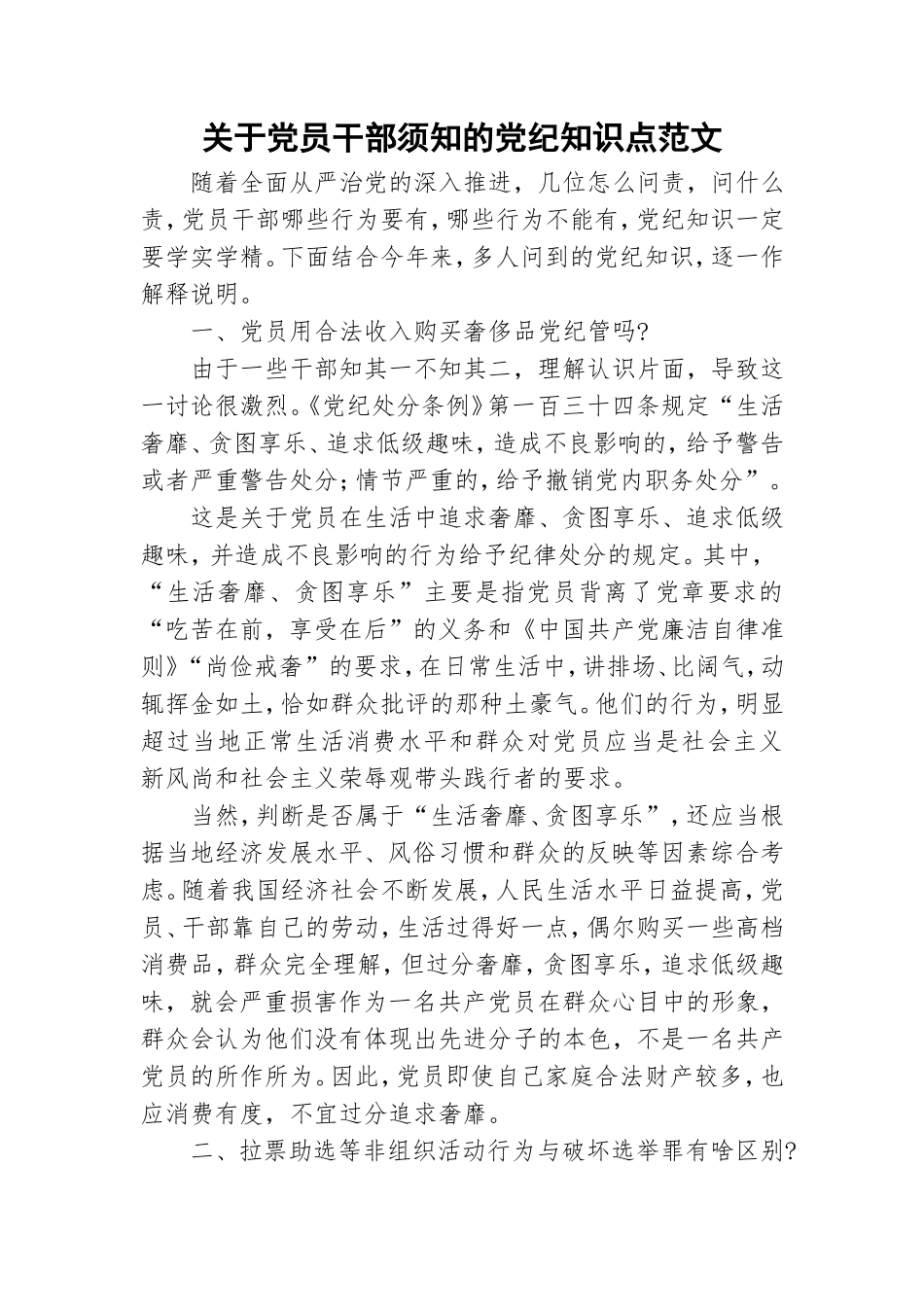 关于党员干部须知的党纪知识点范文.doc_第1页