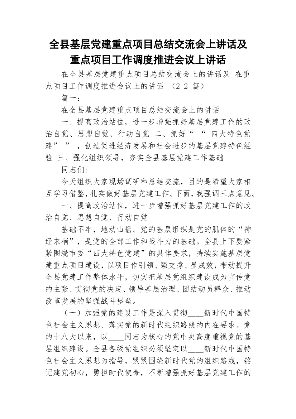 全县基层党建重点项目总结交流会上讲话及重点项目工作调度推进会议上讲话.doc_第1页