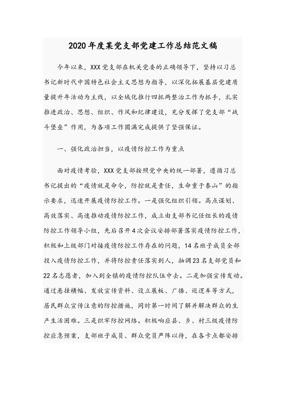 2020年度某党支部党建工作总结范文稿.docx_第1页