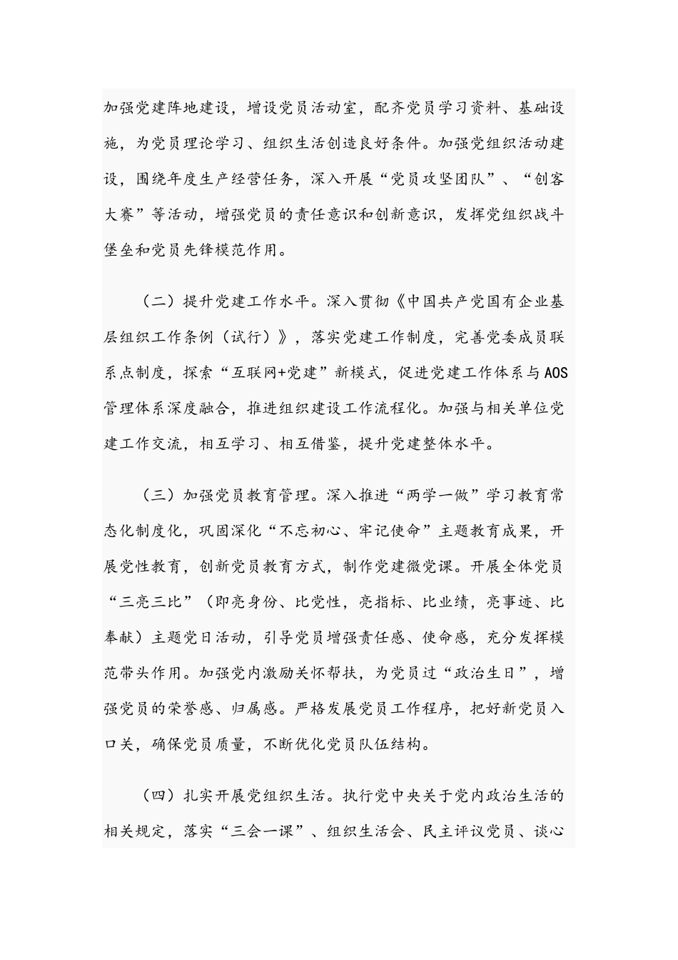 2021年某公司党委工作要点范文稿.docx_第3页