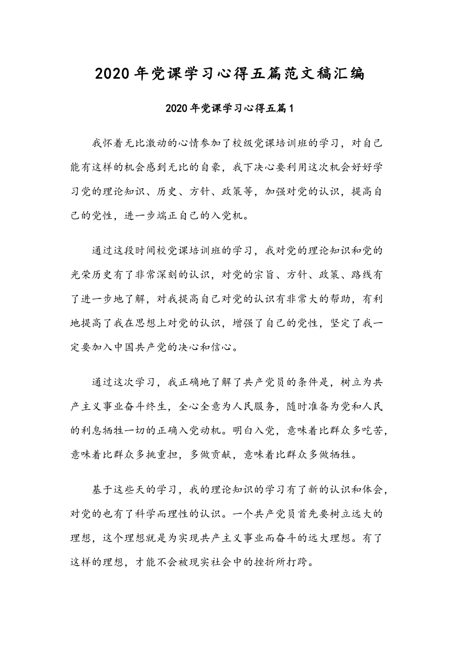 2020年党课学习心得五篇范文稿汇编.docx_第1页
