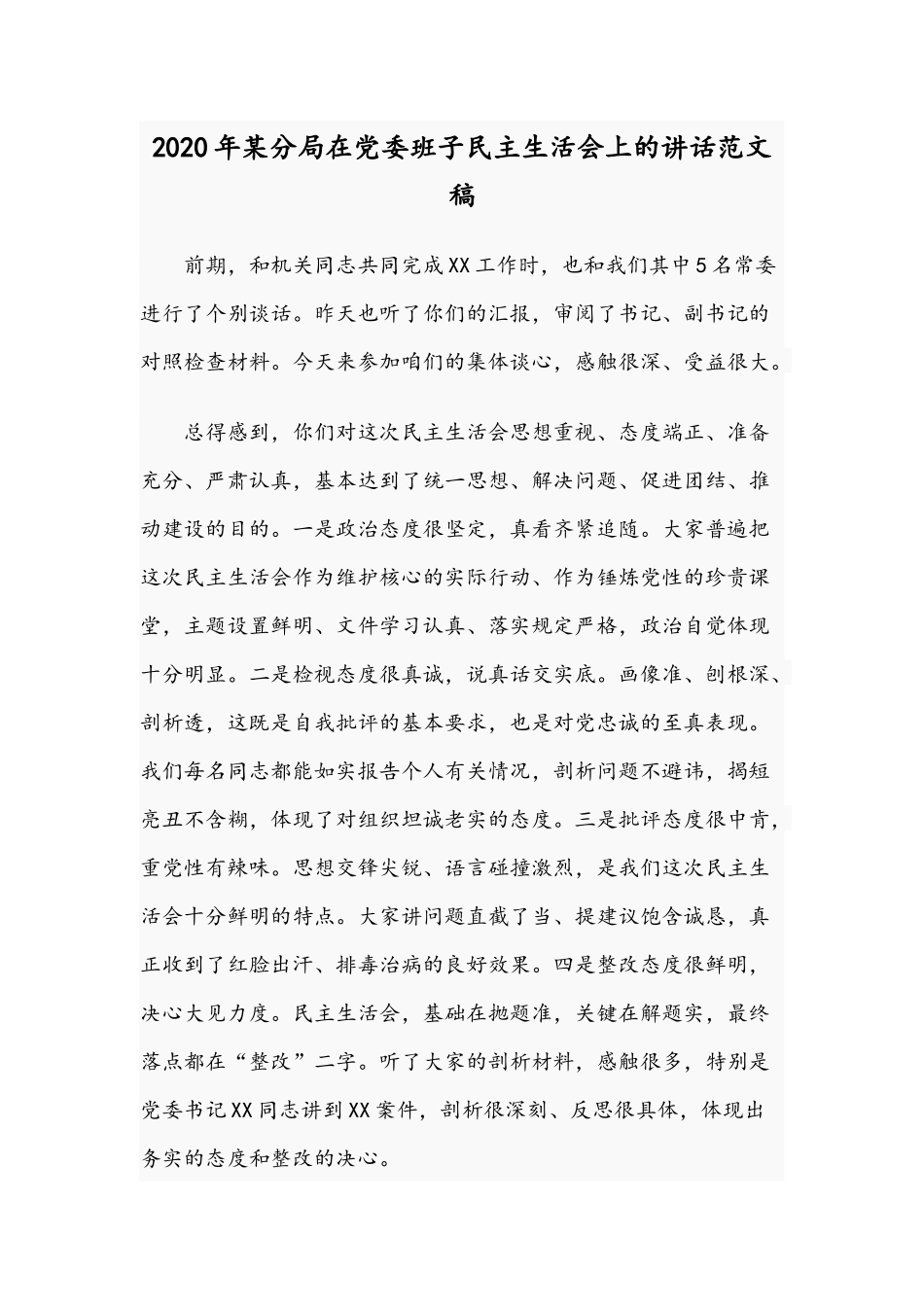 2020年某分局在党委班子生活会上的讲话范文稿.docx_第1页