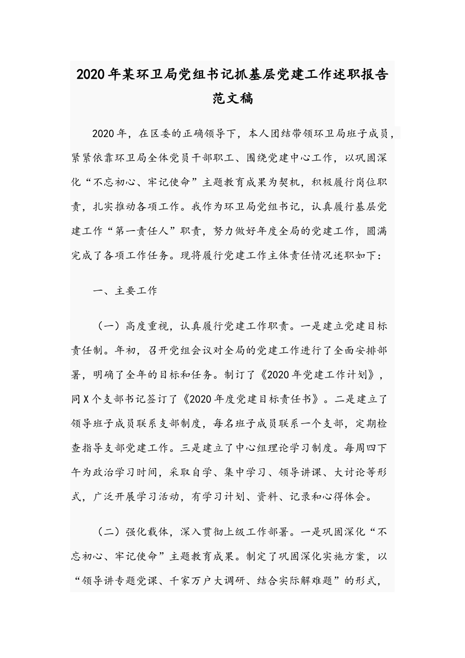2020年某环卫局党组书记抓基层党建工作述职报告范文稿.docx_第1页