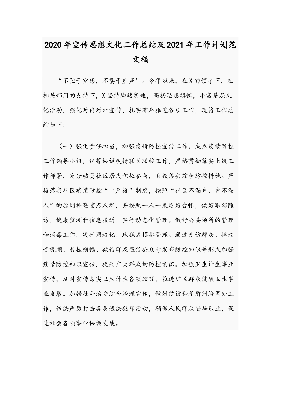 2020年宣传思想文化工作总结及2021年工作计划范文稿.docx_第1页