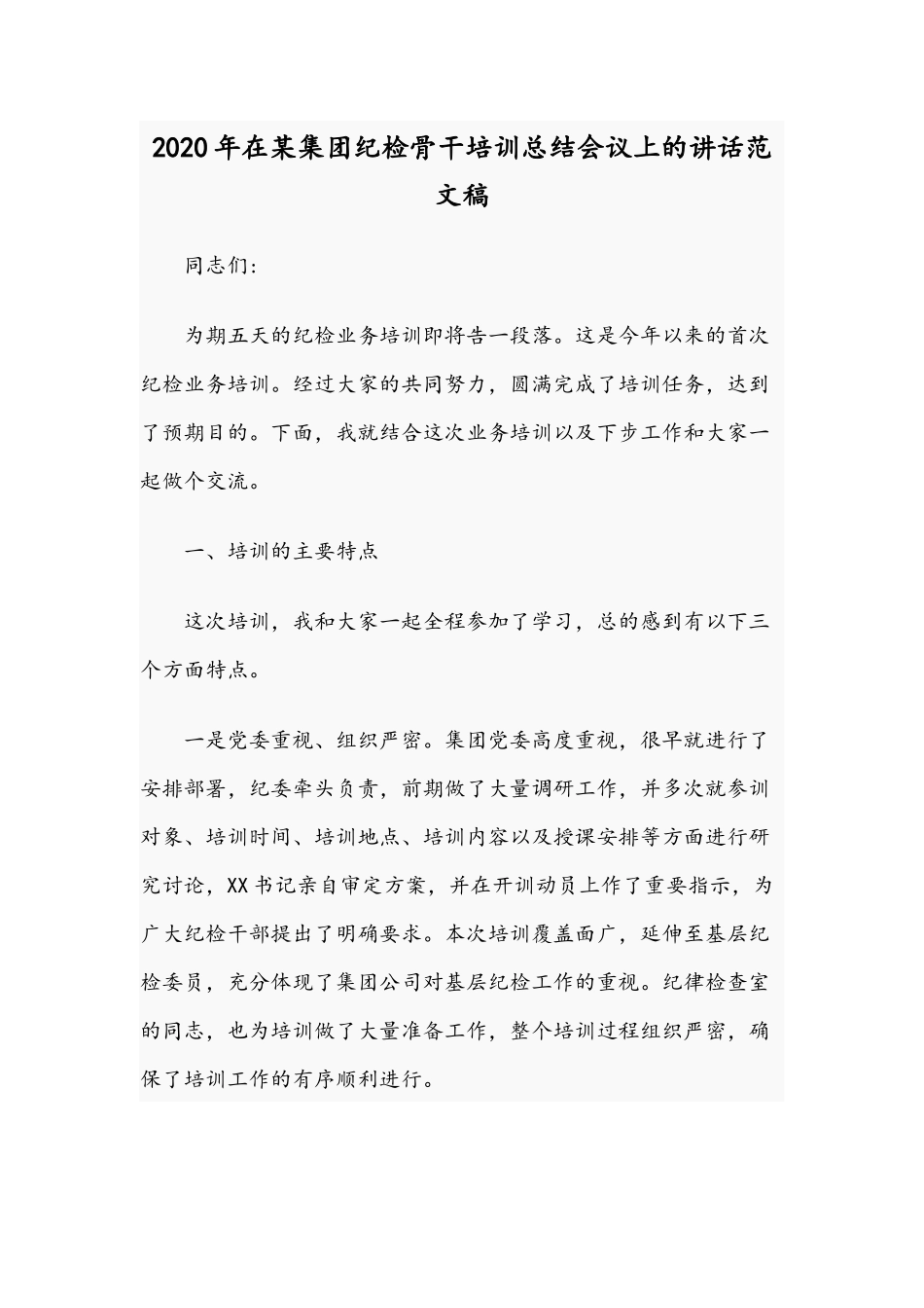 2020年在某集团纪检骨干培训总结会议上的讲话范文稿.docx_第1页