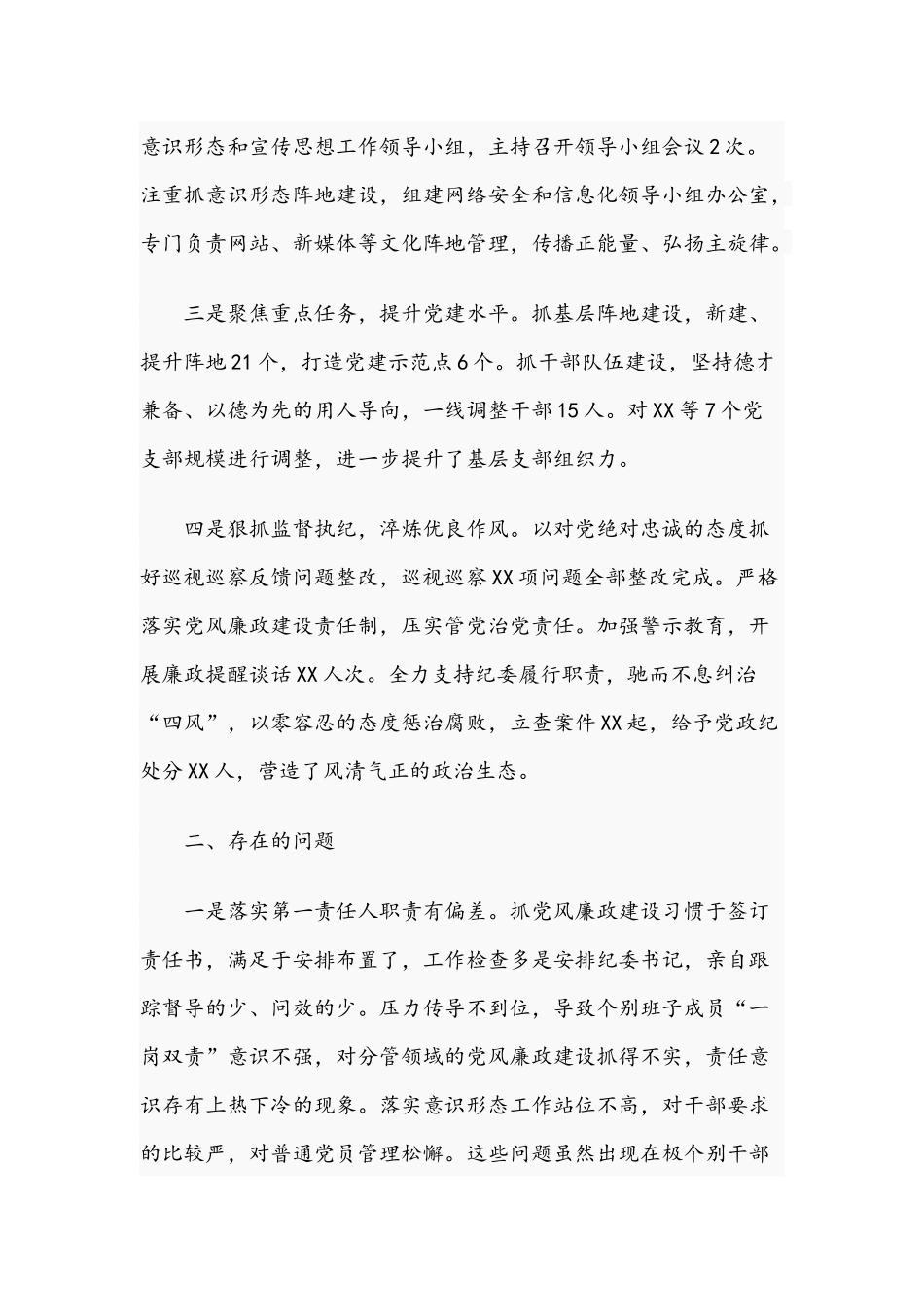 2020年党委书记履行全面从严治党主体责任情况报告范文稿.docx_第2页