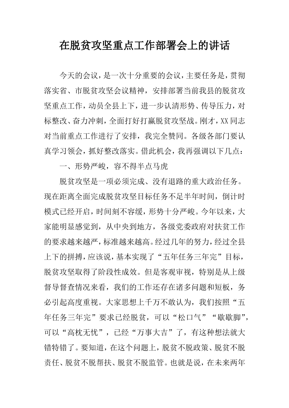 在脱贫攻坚重点工作部署会上的讲话.doc_第1页