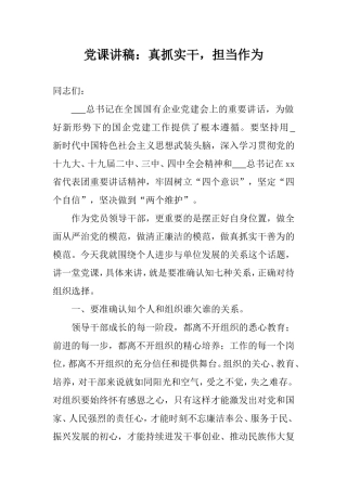 党课讲稿：真抓实干担当作为.doc