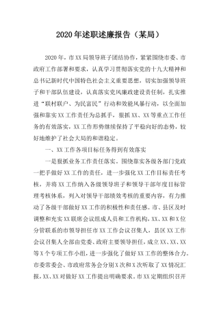 2020年述职述廉报告（某局）.doc