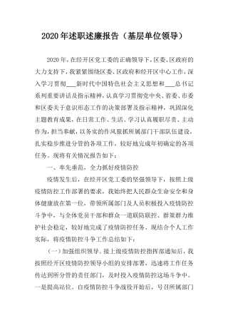 2020年述职述廉报告（基层单位领导）.doc