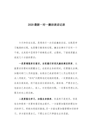 2020最新一对一廉洁谈话记录.docx