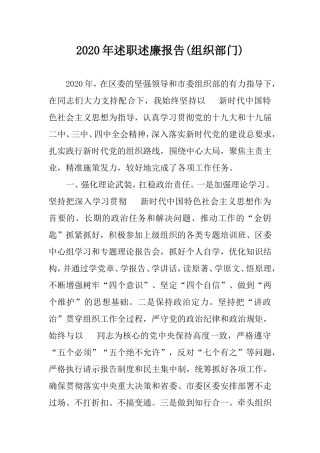 2020年述职述廉报告(组织部门).doc