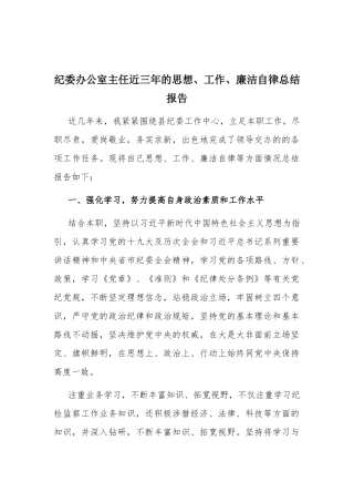 纪委办公室主任近三年的思想、工作、廉洁自律总结报告.docx