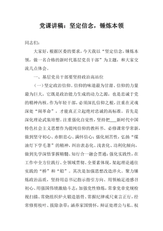 党课讲稿：坚定信念锤炼本领.doc