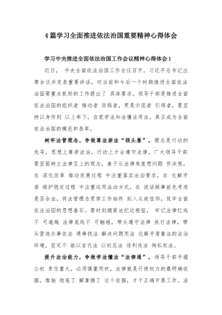 4篇学习全面推进依法治国重要精神心得体会.docx