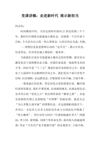 党课讲稿：走进新时代 展示新担当.doc