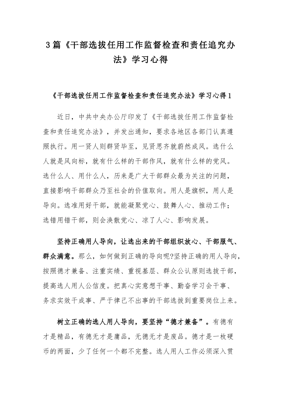 3篇《干部选拔任用工作监督检查和责任追究办法》学习心得.docx_第1页